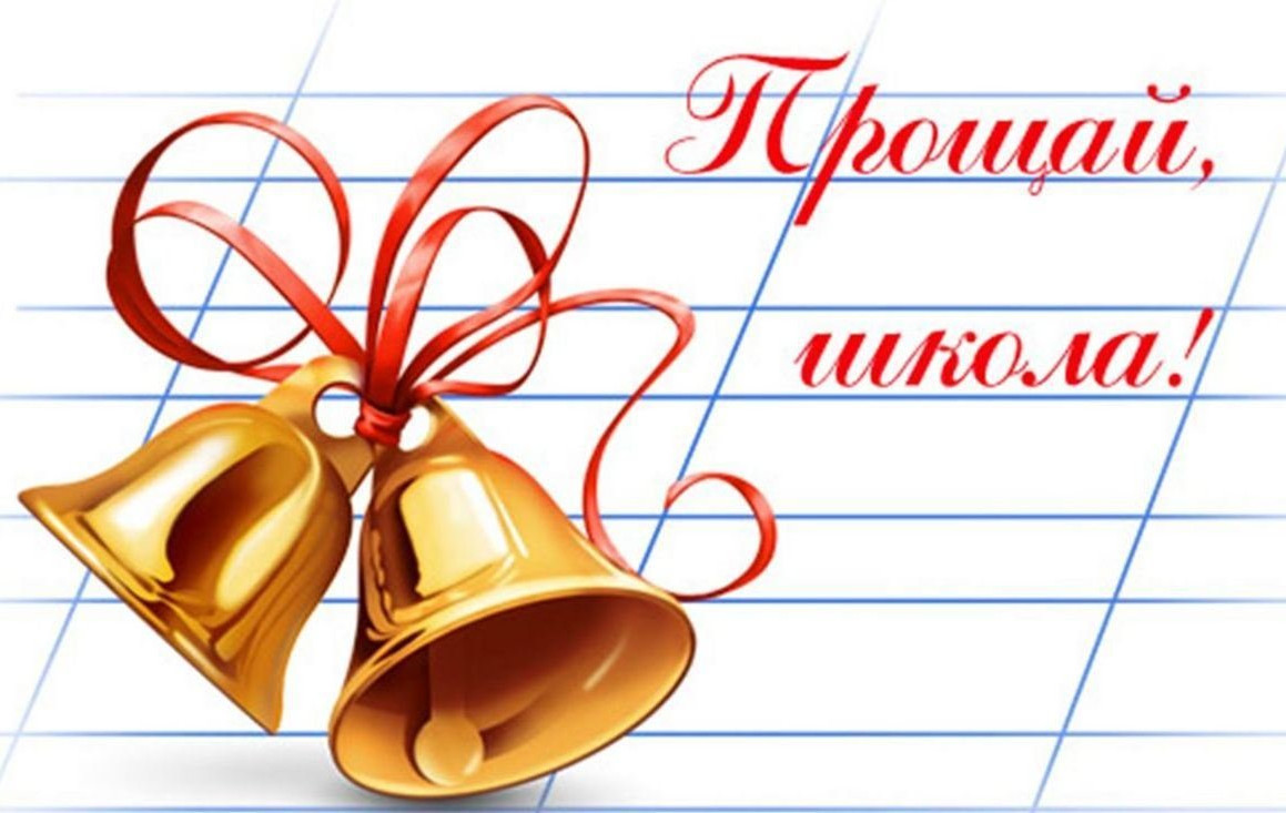 Инструктаж по технике безопасности на последнем звонке.